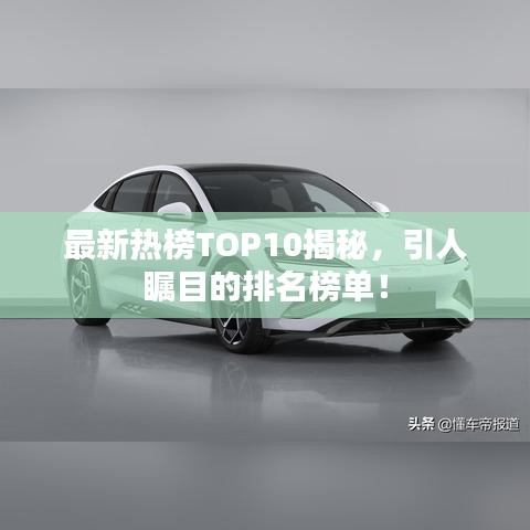 最新热榜TOP10揭秘,引人瞩目的排名榜单!