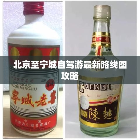北京至宁城自驾游最新路线图攻略