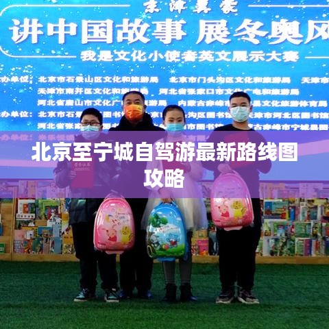 北京至宁城自驾游最新路线图攻略