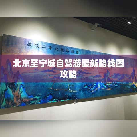 北京至宁城自驾游最新路线图攻略