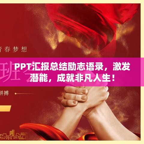 PPT汇报总结励志语录，激发潜能，成就非凡人生！