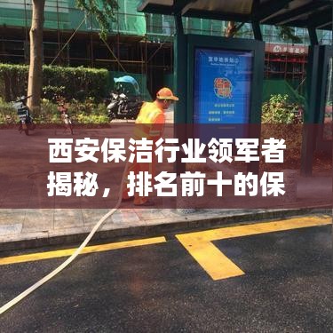 西安保洁行业领军者揭秘，排名前十的保洁公司全览！