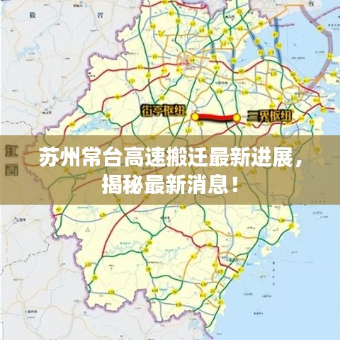 苏州常台高速搬迁最新进展，揭秘最新消息！