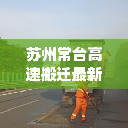 苏州常台高速搬迁最新进展,揭秘最新消息!