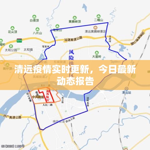 清远疫情实时更新，今日最新动态报告