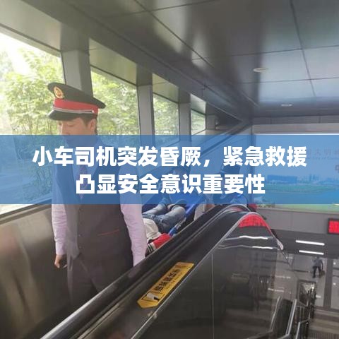 小车司机突发昏厥，紧急救援凸显安全意识重要性