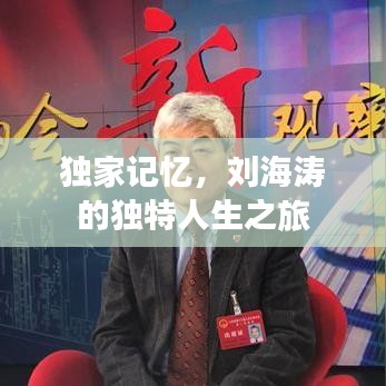 独家记忆,刘海涛的独特人生之旅