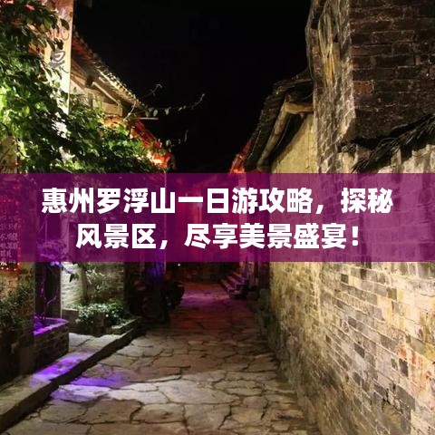 惠州罗浮山一日游攻略，探秘风景区，尽享美景盛宴！