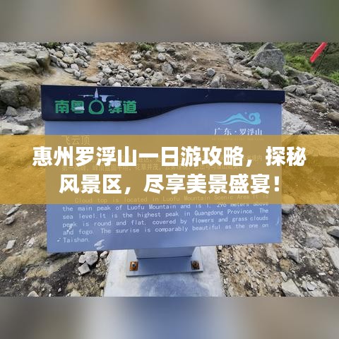 惠州罗浮山一日游攻略,探秘风景区,尽享美景盛宴!