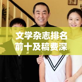 文学杂志排名前十及稿费深度解析,稿费标准与杂志影响力对比