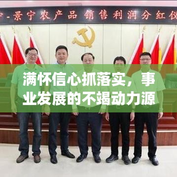 满怀信心抓落实,事业发展的不竭动力源泉