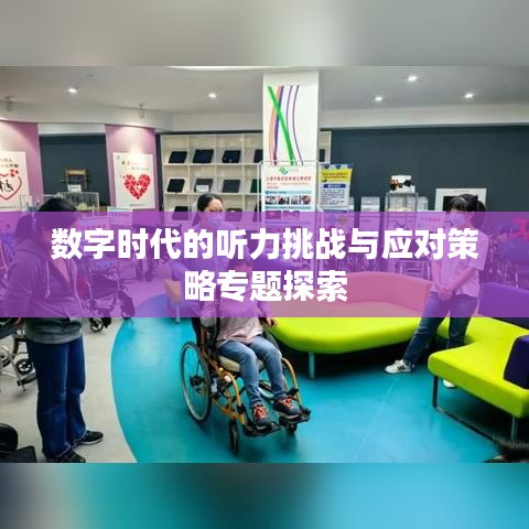 数字时代的听力挑战与应对策略专题探索