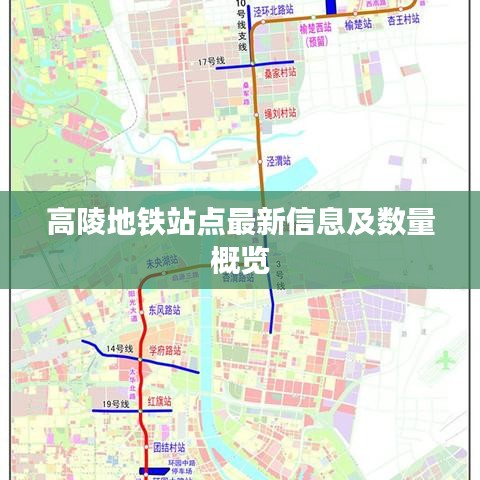 高陵地铁站点最新信息及数量概览