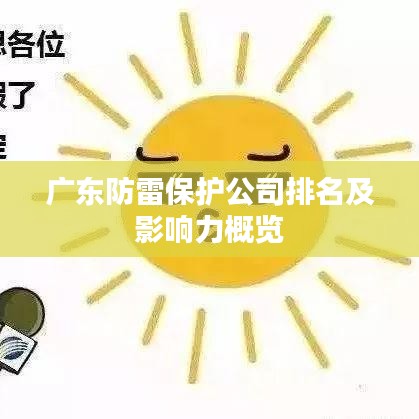 广东防雷保护公司排名及影响力概览