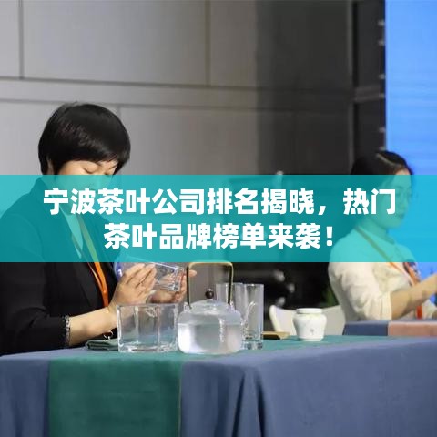 宁波茶叶公司排名揭晓,热门茶叶品牌榜单来袭!