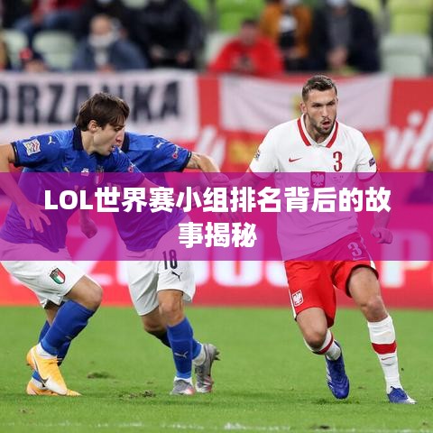 LOL世界赛小组排名背后的故事揭秘