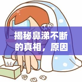 揭秘鼻涕不断的真相，原因何在？