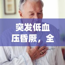 突发低血压昏厥,全方位解析症状、预防与紧急处理方案