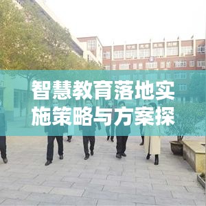 智慧教育落地实施策略与方案探索