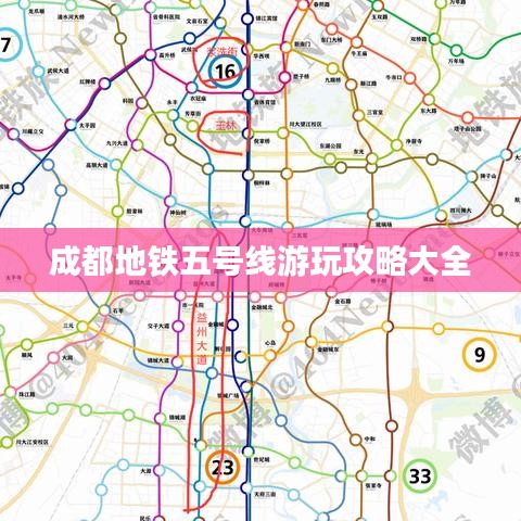 成都地铁五号线游玩攻略大全