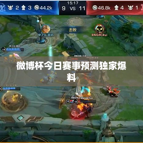 微博杯今日赛事预测独家爆料