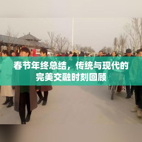 春节年终总结，传统与现代的完美交融时刻回顾