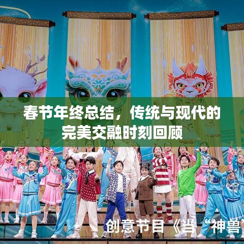 春节年终总结,传统与现代的完美交融时刻回顾