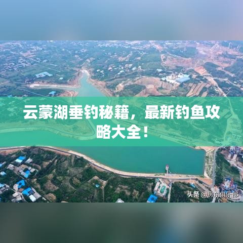 云蒙湖垂钓秘籍，最新钓鱼攻略大全！