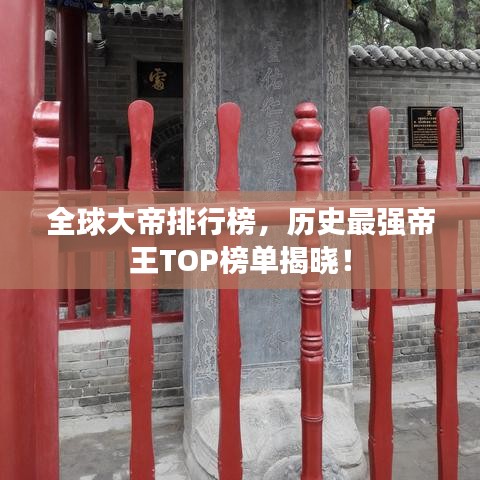 全球大帝排行榜,历史最强帝王TOP榜单揭晓!