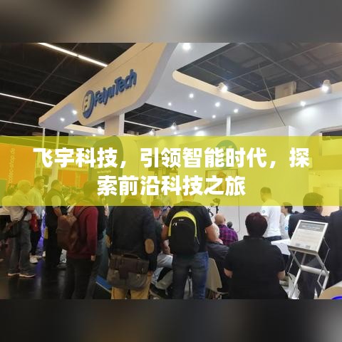 飞宇科技，引领智能时代，探索前沿科技之旅
