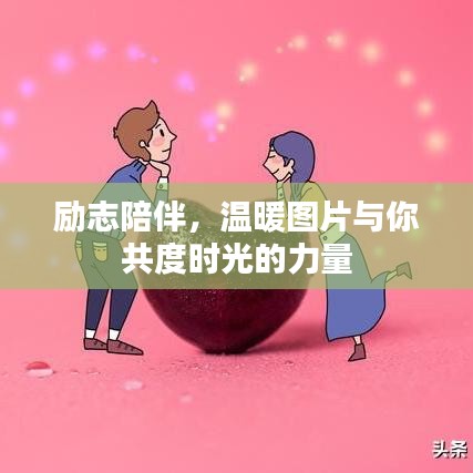 励志陪伴，温暖图片与你共度时光的力量