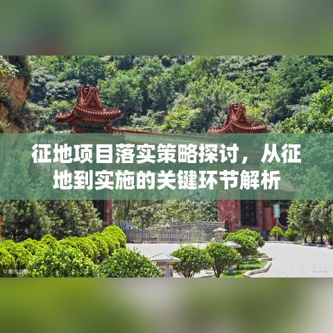 征地项目落实策略探讨，从征地到实施的关键环节解析