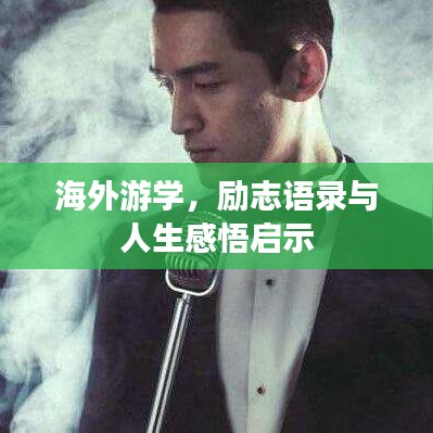 海外游学，励志语录与人生感悟启示