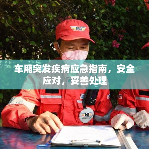 车厢突发疾病应急指南,安全应对,妥善处理