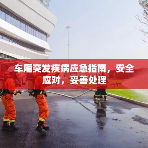 车厢突发疾病应急指南,安全应对,妥善处理