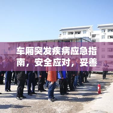 车厢突发疾病应急指南,安全应对,妥善处理