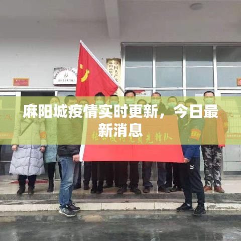 麻阳城疫情实时更新，今日最新消息