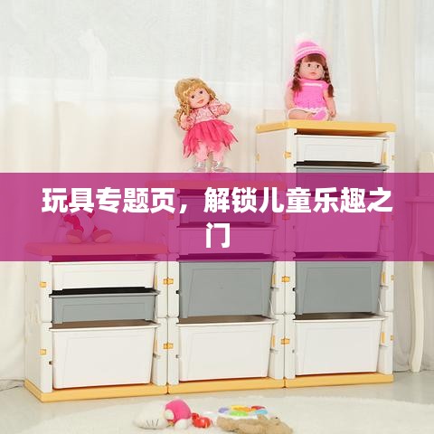 玩具专题页，解锁儿童乐趣之门