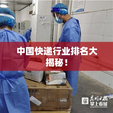 中国快递行业排名大揭秘!