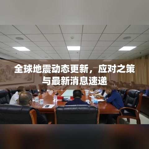 全球地震动态更新，应对之策与最新消息速递