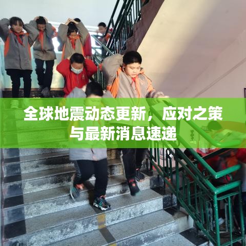 全球地震动态更新,应对之策与最新消息速递