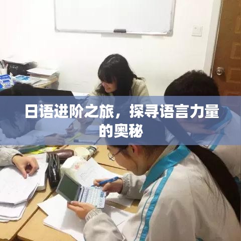 日语进阶之旅,探寻语言力量的奥秘