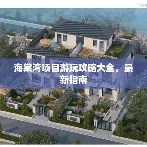 海棠湾项目游玩攻略大全，最新指南