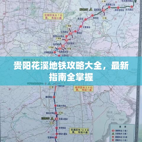 贵阳花溪地铁攻略大全，最新指南全掌握
