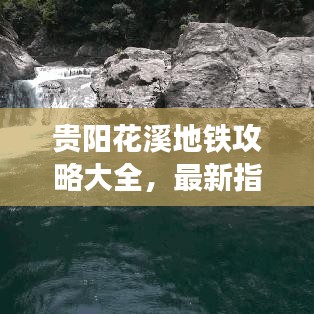 贵阳花溪地铁攻略大全,最新指南全掌握