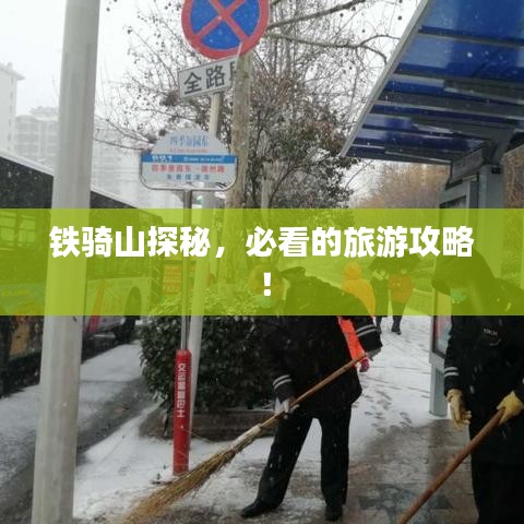 铁骑山探秘,必看的旅游攻略!