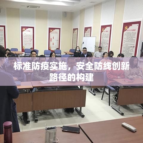 标准防疫实施，安全防线创新路径的构建