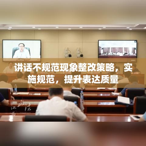 讲话不规范现象整改策略,实施规范,提升表达质量