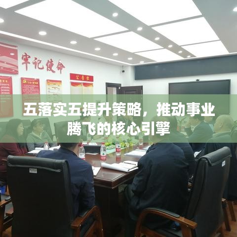 五落实五提升策略,推动事业腾飞的核心引擎