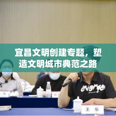 宜昌文明创建专题,塑造文明城市典范之路